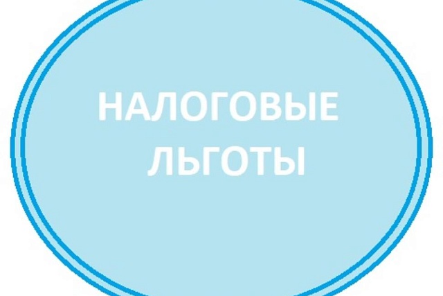Льготы по налогу на имущество