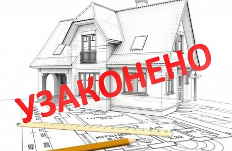 Легализация самовольной постройки Легализация самовольной постройки