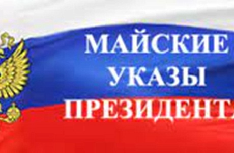 Мониторинг исполнения «майских» указов Президента РФ
