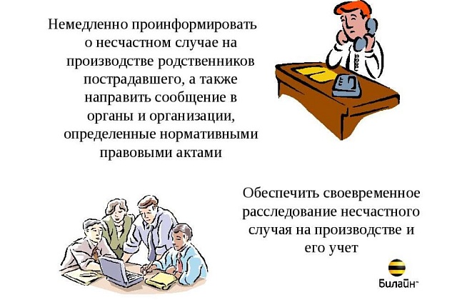 Порядок извещения о несчастном случае