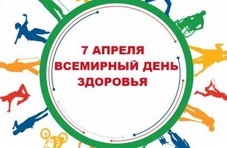 Всемирный день здоровья