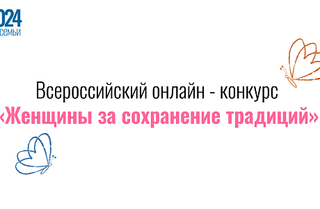 Конкурс «Женщины за сохранение традиций» Конкурс «Женщины за сохранение традиций»