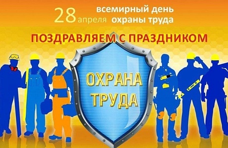 Всемирный день охраны труда 2025
