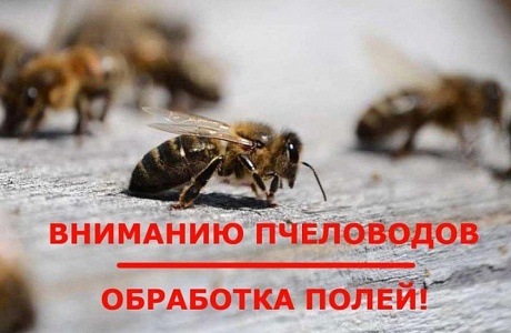 Уведомление о проведении работ по применению пестицидов и агрохимикатов