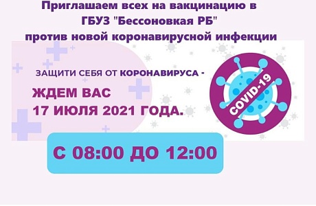 Приглашение на вакцинацию 