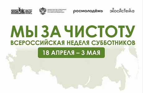 Всероссийская неделя субботников «Мы за чистоту»