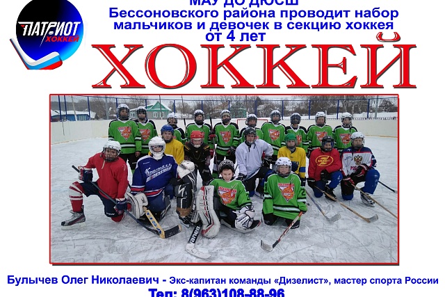 МАУ ДО ДЮСШ Бессоновского района проводит набор мальчиков и девочек в секцию хоккея от 4 лет 
