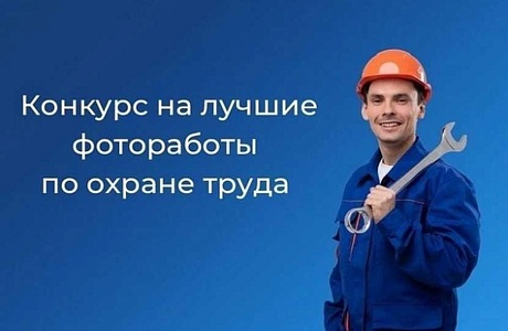 Внимание! Фотоконкурс по охране труда Внимание! Фотоконкурс по охране труда