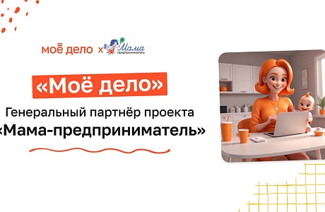 Программа «Мама-предприниматель» была бы невозможна без надёжных партнёров.