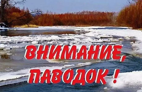 Главное управление МЧС России по Пензенской области обращается к вам с напоминанием основных правил поведения при половодье