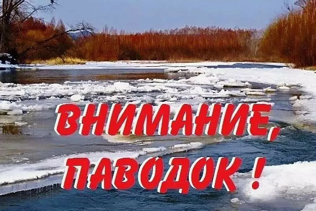 Главное управление МЧС России по Пензенской области обращается к вам с напоминанием основных правил поведения при половодье