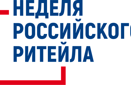  В Москве пройдет XII Международный форум бизнеса и власти «Неделя Российского Ритейла»