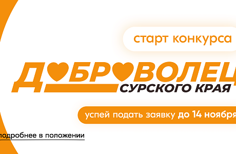 Старт областного конкурса «Добровольцы Сурского края-2024» Старт областного конкурса «Добровольцы Сурского края-2024»