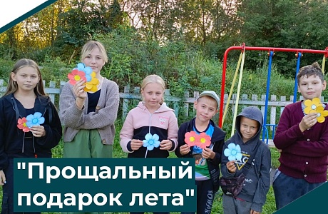 "Прощальный подарок лета"