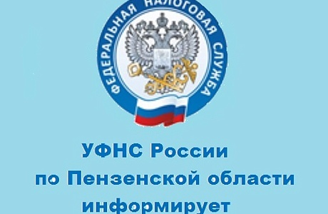 УФНС России по Пензенской области информирует о проведении отраслевого проекта ФНС России «Общественное питание»