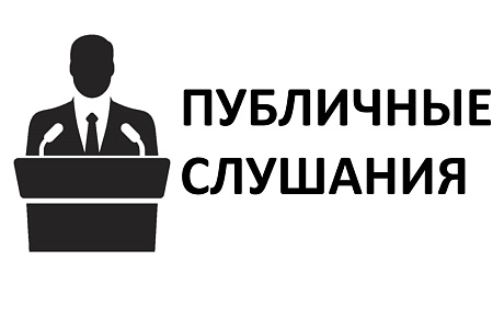 ПУБЛИЧНЫЕ СЛУШАНИЯ
