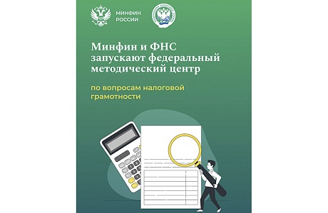 Минфин России и ФНС России запускают федеральный методический центр по вопросам налоговой грамотности