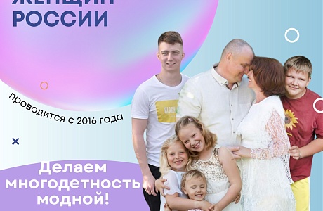 Конкурс для замужних многодетных женщин России