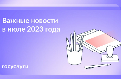  Что нового в июле 2023 года!
