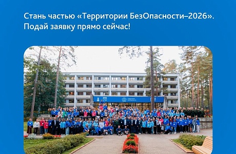 Всероссийский молодежный образовательный форум «Территория БезОпасности - 2026» платформы Росмолодёжь.Форумы Всероссийский молодежный образовательный форум «Территория БезОпасности - 2026» платформы Росмолодёжь.Форумы
