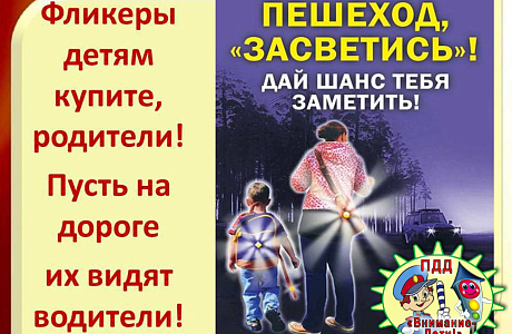 Фликер (световозвращатель) на одежде - реальный способ уберечь ребенка от травмы на неосвещенной дороге