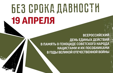 19 апреля День единых действий в память о геноциде советского народа нацистами и их пособниками в годы Великой Отечественной войны