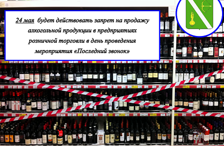 24 мая  будет действовать запрет на продажу алкогольной продукции в предприятиях розничной торговли в день проведения мероприятия «Последний звонок»