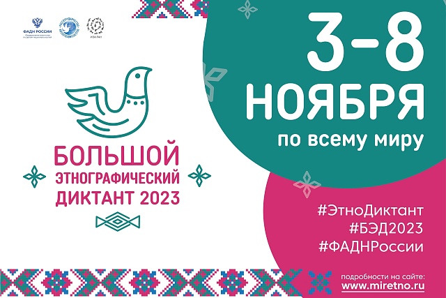 Большой этнографический диктант Большой этнографический диктант