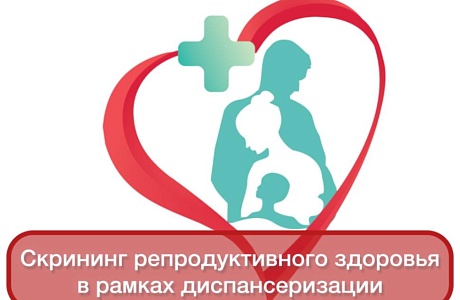 Скрининг репродуктивного здоровья в рамках диспансеризации
