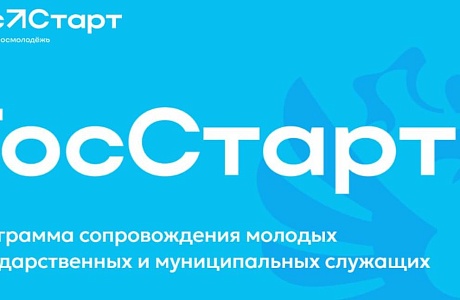 О реализации Всероссийской программы сопровождения молодых государственных и муниципальных служащих «ГосСтарт»