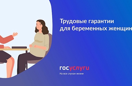 Основные гарантии и особенности регулирования труда беременных женщин.