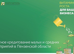АО МКК «Поручитель» в рамках государственной поддержки развития бизнеса осуществляет выдачу микрозаймов на льготных условиях