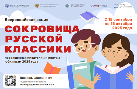 Стартует Всероссийская литературная акция «Сокровища русской классики»