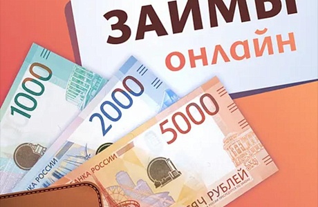 Какие изменения ждут россиян в правилах оформления онлайн-займов