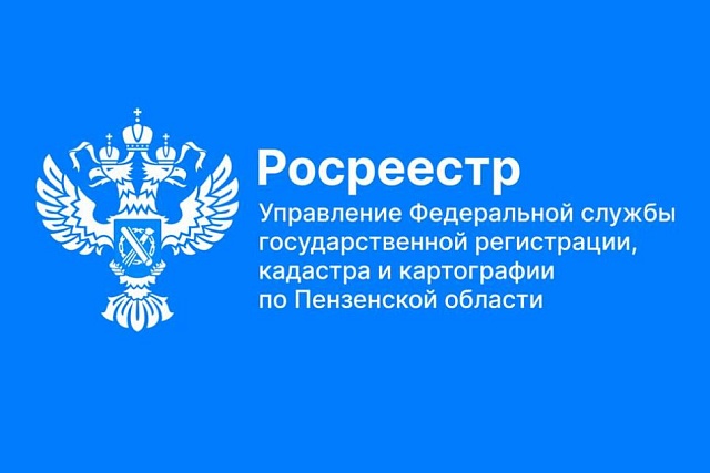 Пензенцев призывают уточнить сведения о недвижимости!