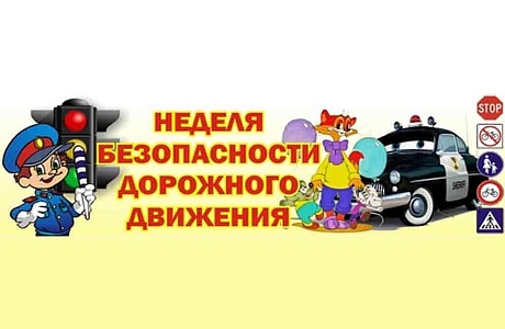 Госавтоинспекция информирует о проведении Недели безопасности 