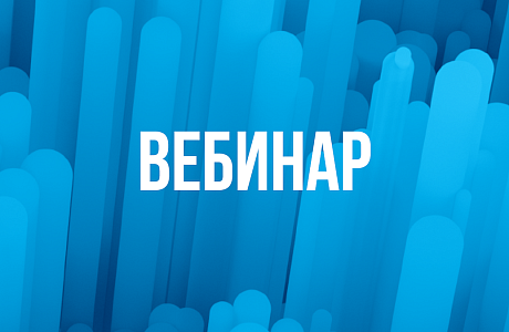 Вебинар «Организация и проведение мероприятий для экономически активного населения: Программа долгосрочных сбережений. Новые возможности для инвестиций в свое будущее»