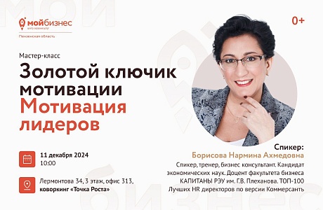 Мастер-класс: «Золотой ключик мотивации. Мотивация лидеров»