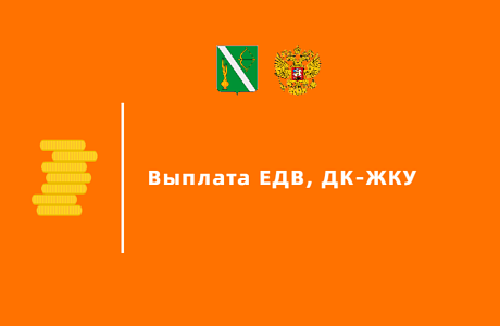 Произведена региональная выплата ЕДВ, ДК-ЖКУ в августе 2024 г.