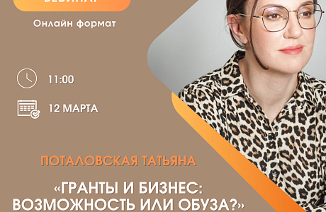 Вебинар «Гранты и бизнес: возможность или обуза?» Вебинар «Гранты и бизнес: возможность или обуза?»
