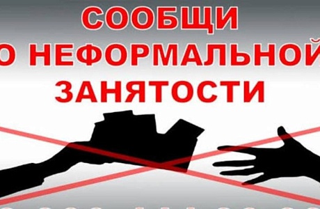 На территории района продолжается реализация мер, направленных на снижение неформальной занятости