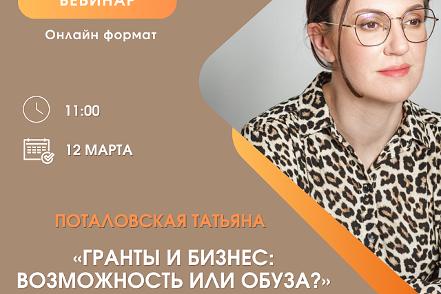 Вебинар «Гранты и бизнес: возможность или обуза?»