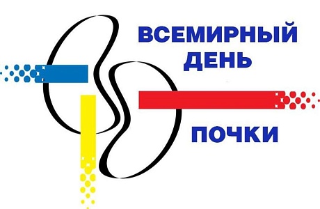 Всемирный день почки (World Kidney Day) Всемирный день почки (World Kidney Day)