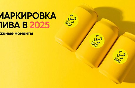 Информация для хозяйствующих субъектов, осуществляющих реализацию пива, напитков, изготавливаемых на основе пива, и отдельных видов слабоалкогольных напитков