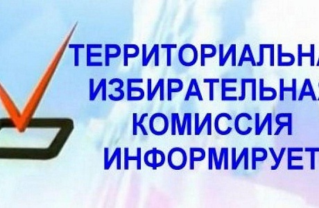 Территориальная избирательная комиссия информирует: выдвижение кандидатов