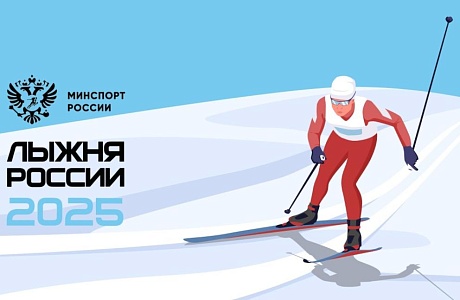 Лыжня России - 2025!