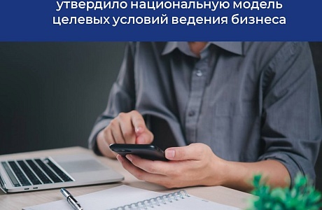 Правительство России утвердило национальную модель целевых условий ведения бизнеса.