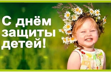 Дорогие земляки! От всего сердца поздравляю вас  с замечательным летним праздником – Международным днем защиты детей!