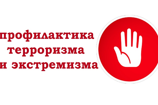 Стартовал «месячник» информационного обеспечения противодействия распространению радикальных идеологий Стартовал «месячник» информационного обеспечения противодействия распространению радикальных идеологий