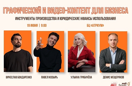 Мастер-класс «Графический и видео-контент для бизнеса: инструменты производства и юридические нюансы использования»